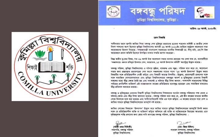 শোক দিবস উপলক্ষে 'উদযাপন' কমিটি, বিচারের দাবি কুবি বঙ্গবন্ধু পরিষদের
